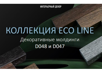 Коллекция ECO LINE в продаже!