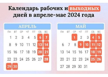 График работы в Майские праздники 2024