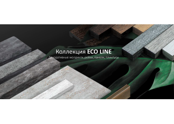 Прилагаем презентацию новой коллекции 2023 года ECO-LINE.