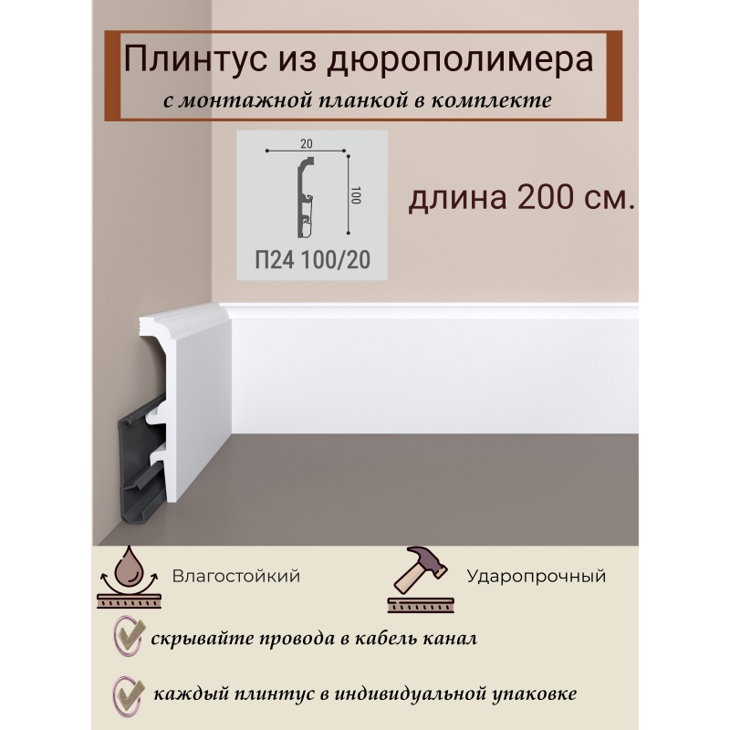 Напольный плинтус с монтажной планкой П27 80-20