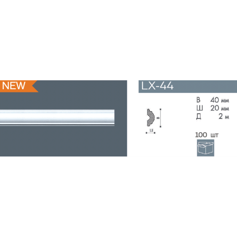 Молдинг NMC LX-44