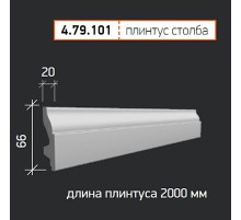 Плинтус Столб балюстрады 4.79.101