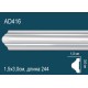 Молдинг без орнамента AD416