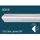 Молдинг без орнамента AD419