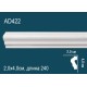 Молдинг без орнамента AD422