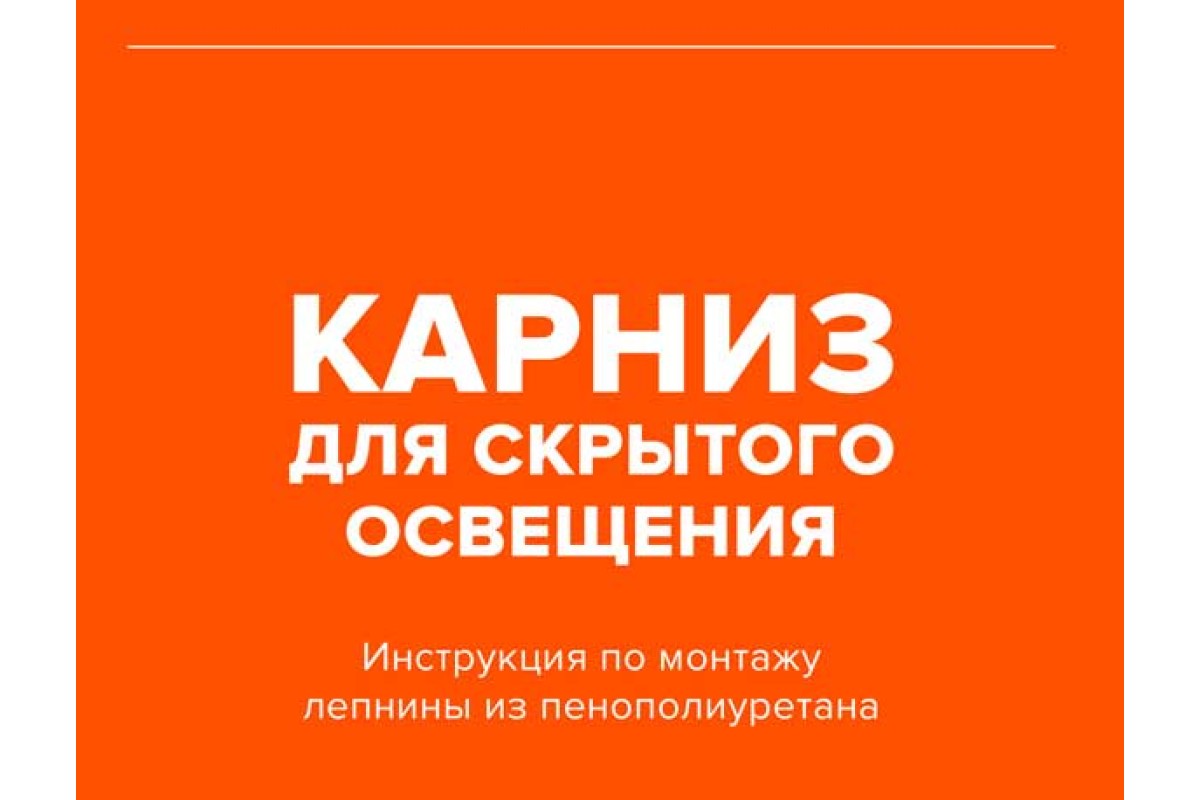 Инструкция к потолочному карнизу