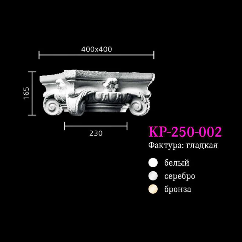 Капитель к колонне KP-250-002