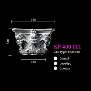 Капитель к колонне KP-400-001