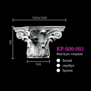 Капитель к колонне KP-500-001