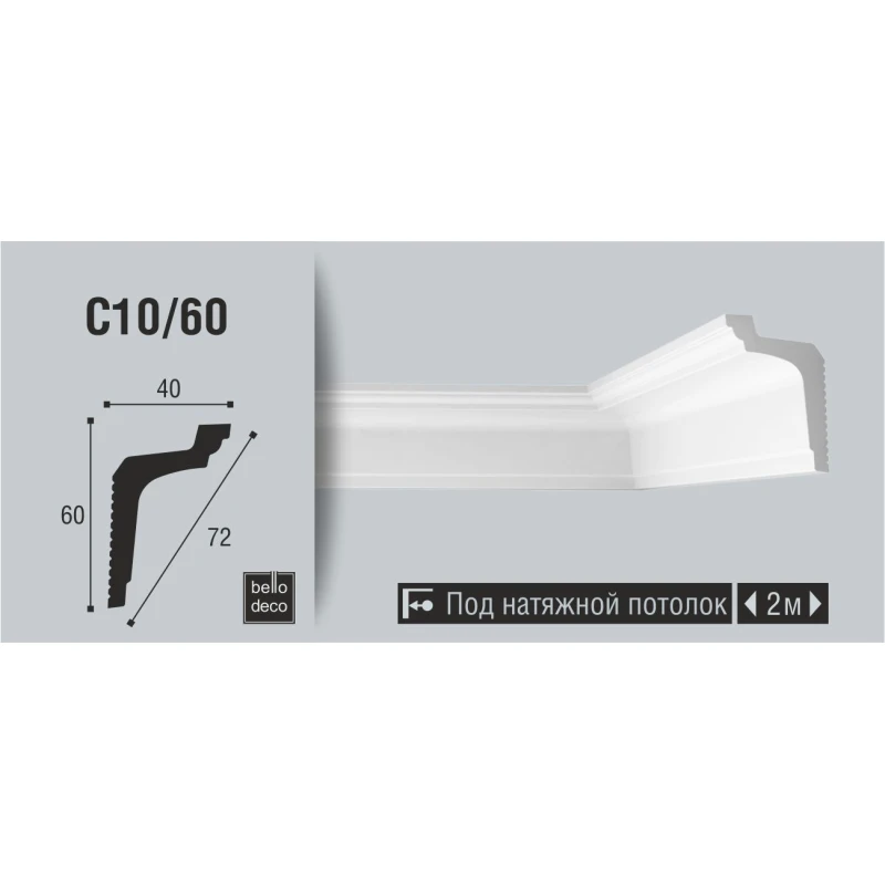 Потолочный плинтус C 10/60