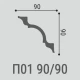 Плинтус потолочный Де-Багет П 01 90/90