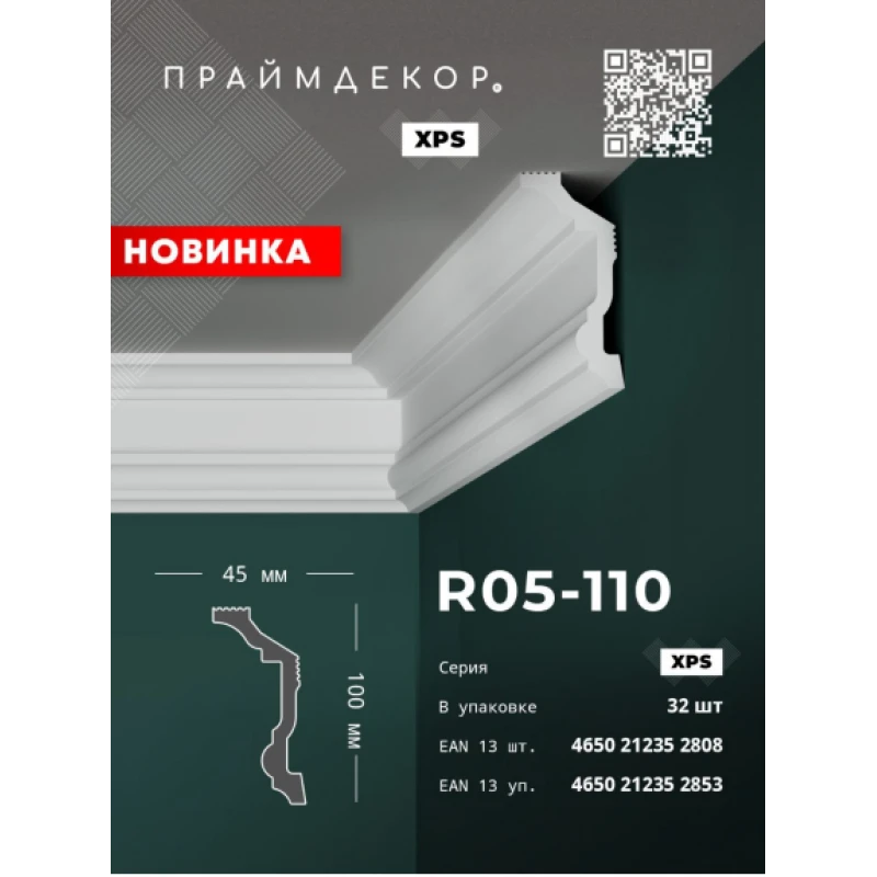 Плинтус потолочный ПраймДекор R05-110 135/65