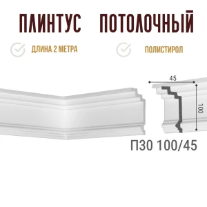 Плинтус потолочный Де-Багет П 30 100/45
