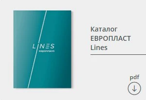 каталог Европласт Lines скачать