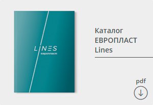 каталог Европласт Lines скачать