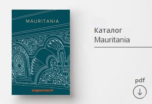 каталог Европласт Mauritania скачать