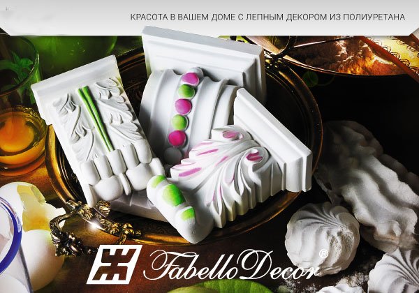Коллекция лепного декора из полиуретана Fabello Decor